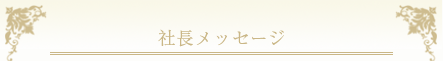 社長メッセージ