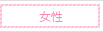 女
