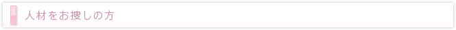 人材をお捜しの方